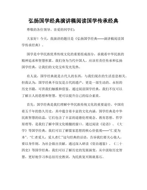 弘扬国学经典演讲稿阅读国学传承经典