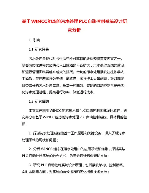 基于WINCC组态的污水处理PLC自动控制系统设计研究分析