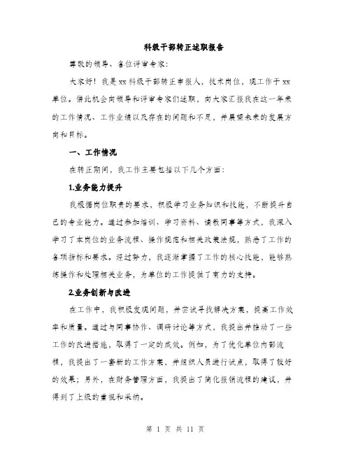 科级干部转正述职报告（三篇）