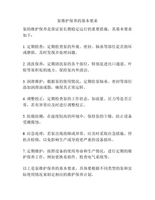 泵维护保养的基本要求