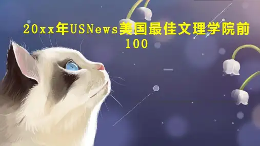 20xx年USNews美国最佳文理学院前100