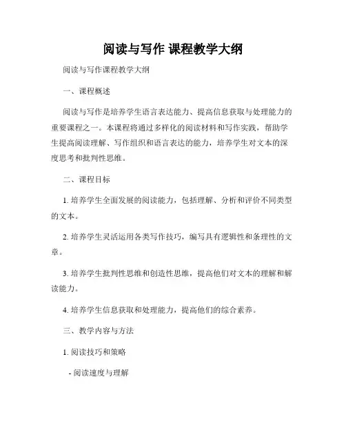 阅读与写作 课程教学大纲