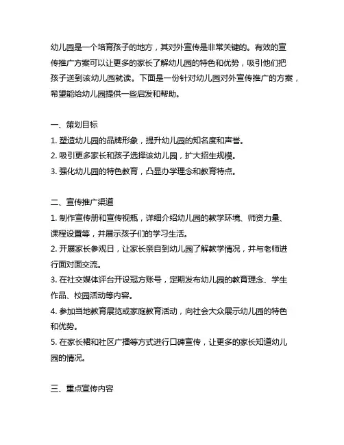 幼儿园对外宣传推广方案 幼儿园宣传