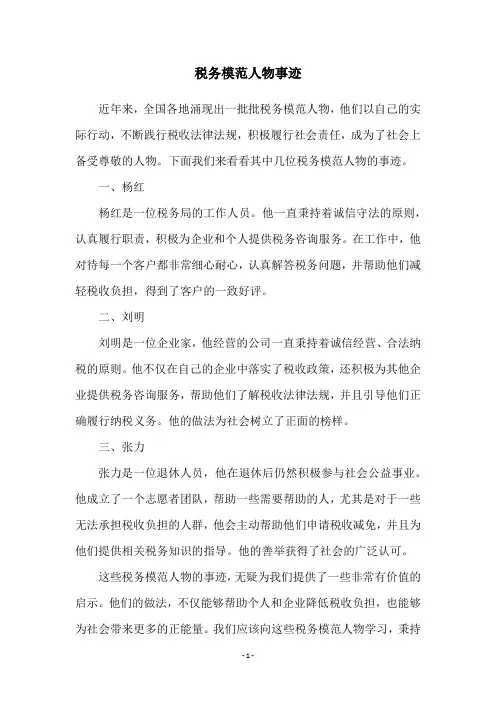 税务模范人物事迹