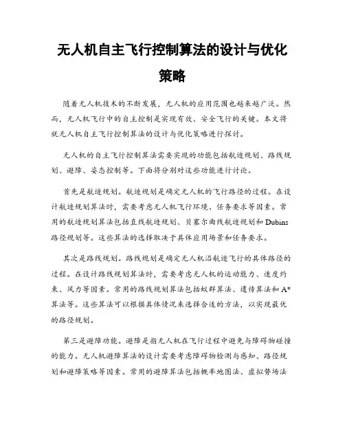 无人机自主飞行控制算法的设计与优化策略