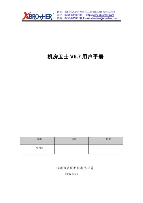 V6.7共济机房卫士用户使用手册【客户】