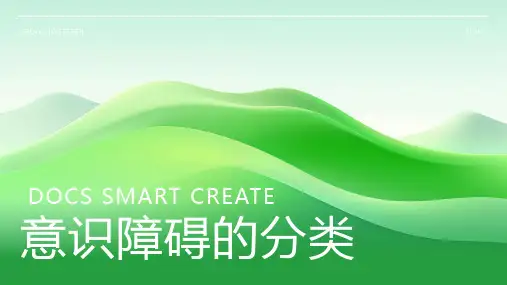 意识障碍的分类