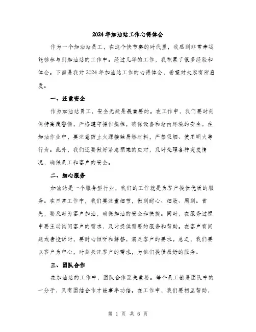 2024年加油站工作心得体会(2篇)