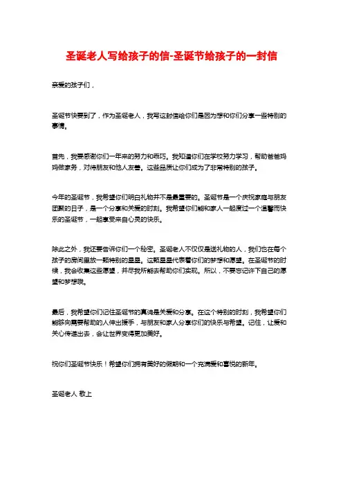 圣诞老人写给孩子的信-圣诞节给孩子的一封信