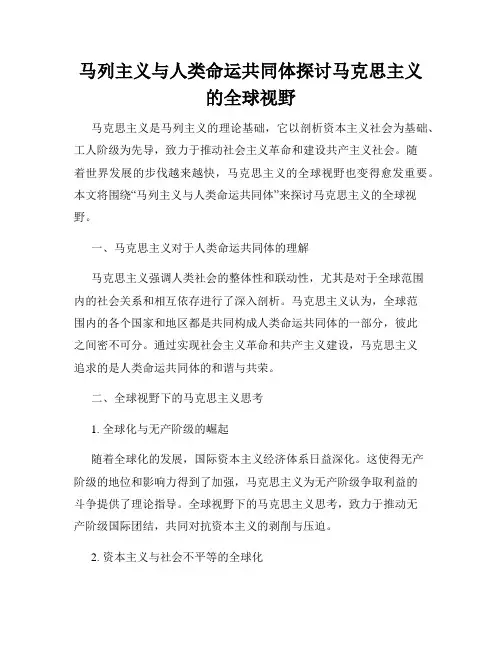 马列主义与人类命运共同体探讨马克思主义的全球视野