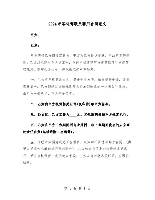 2024年客运驾驶员聘用合同范文(二篇)