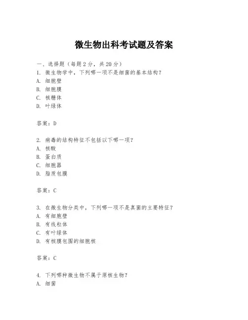 微生物出科考试题及答案