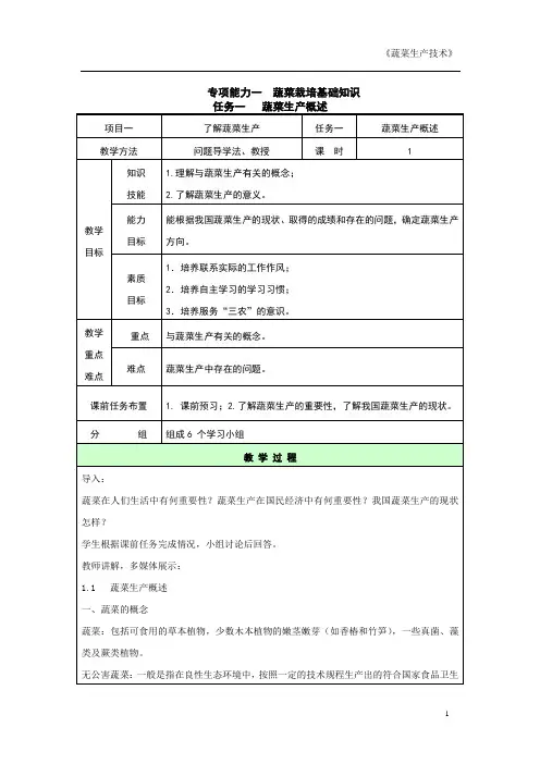 蔬菜生产技术教案