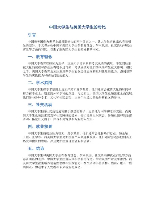 中国大学生与美国大学生的对比