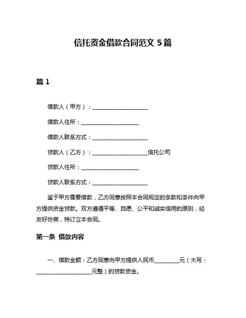 信托资金借款合同范文5篇