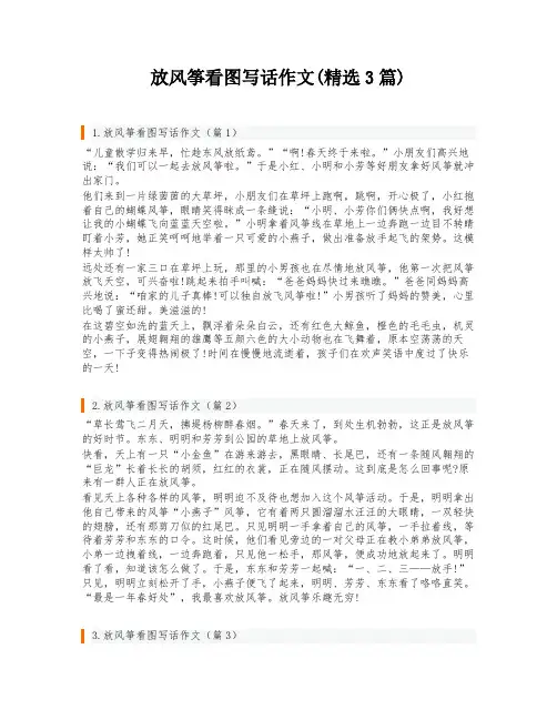 放风筝看图写话作文(精选3篇)