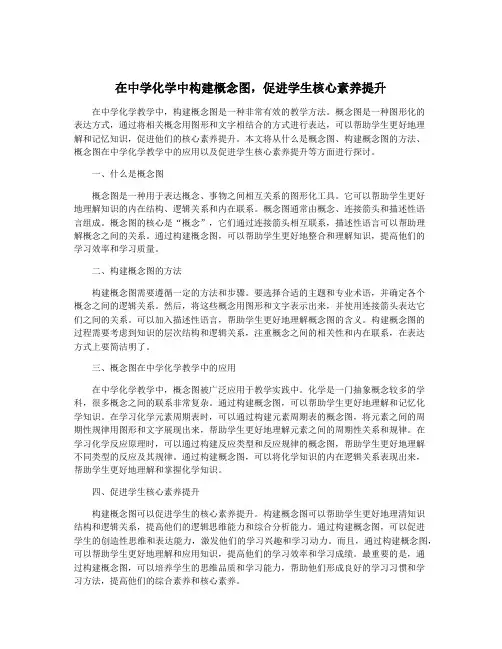 在中学化学中构建概念图,促进学生核心素养提升