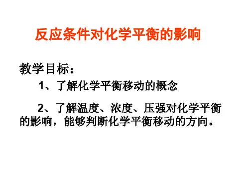 反应条件对化学平衡的影响