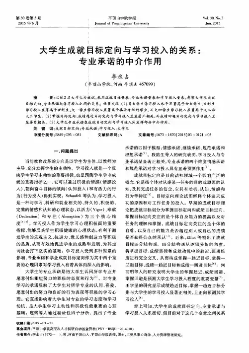 大学生成就目标定向与学习投入的关系：专业承诺的中介作用
