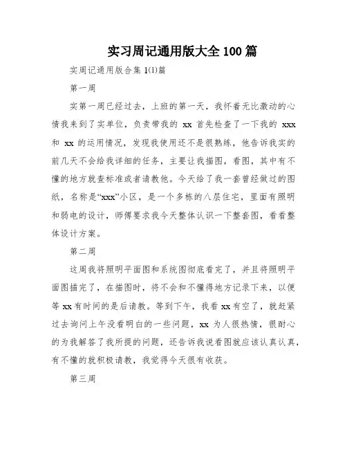 实习周记通用版大全100篇
