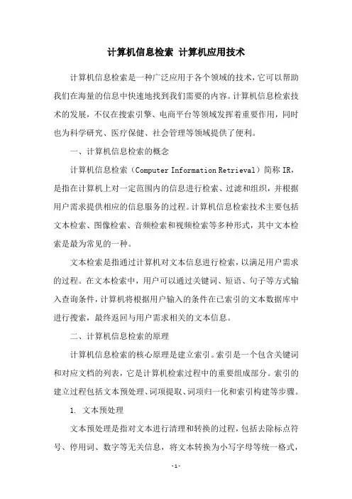 计算机信息检索 计算机应用技术