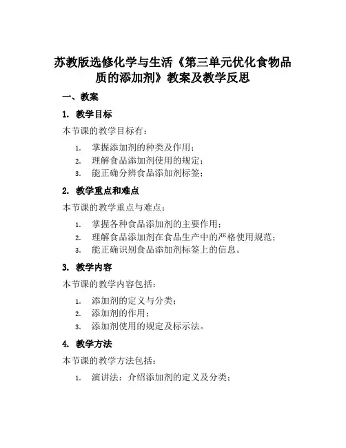 苏教版选修化学与生活《第三单元优化食物品质的添加剂》教案及教学反思