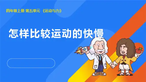 5.3怎样比较运动的快慢(课件)(共10张PPT)2024-2025学年湘教版四年级科学上册.ppt