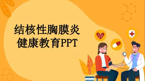 结核性胸膜炎健康教育PPT