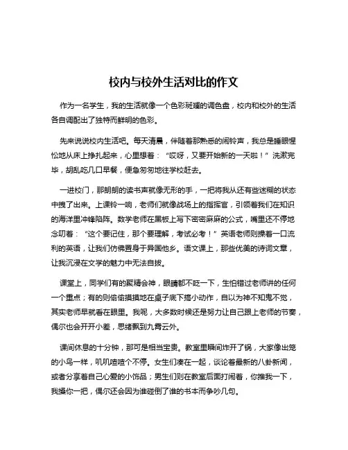 校内与校外生活对比的作文
