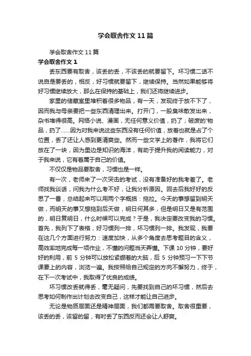 学会取舍作文11篇