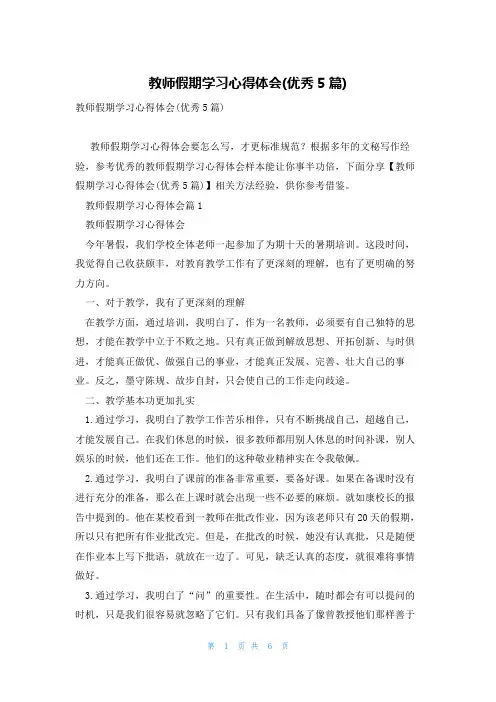 教师假期学习心得体会(优秀5篇)