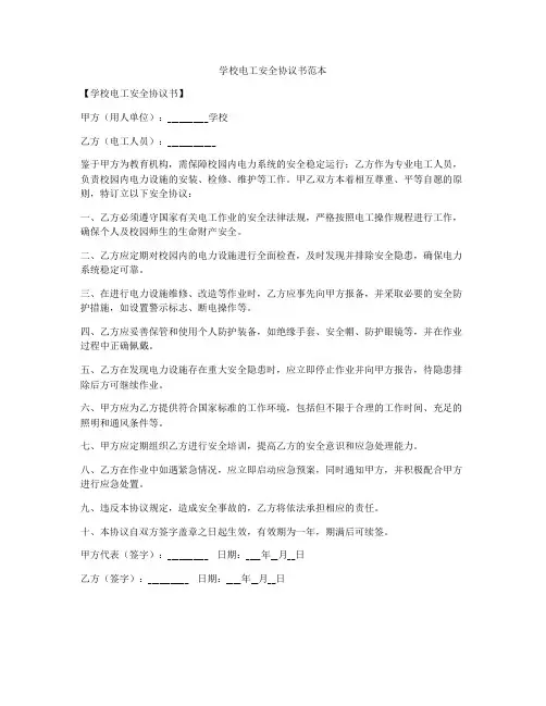 学校电工安全协议书范本