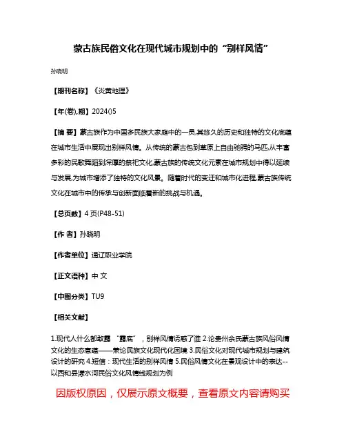蒙古族民俗文化在现代城市规划中的“别样风情”