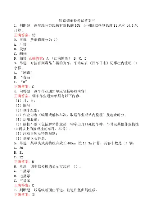 铁路调车长考试答案三