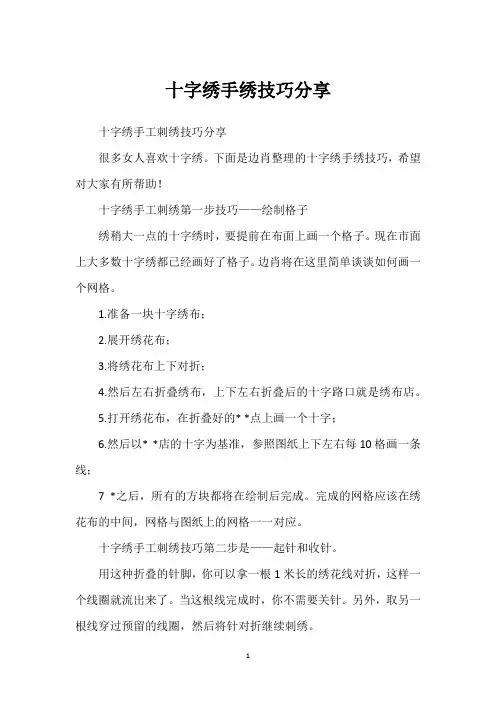 十字绣手绣技巧分享