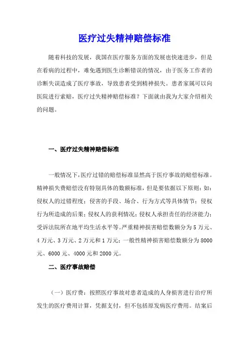 医疗过失精神赔偿标准