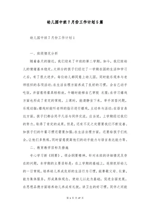 幼儿园中班7月份工作计划5篇