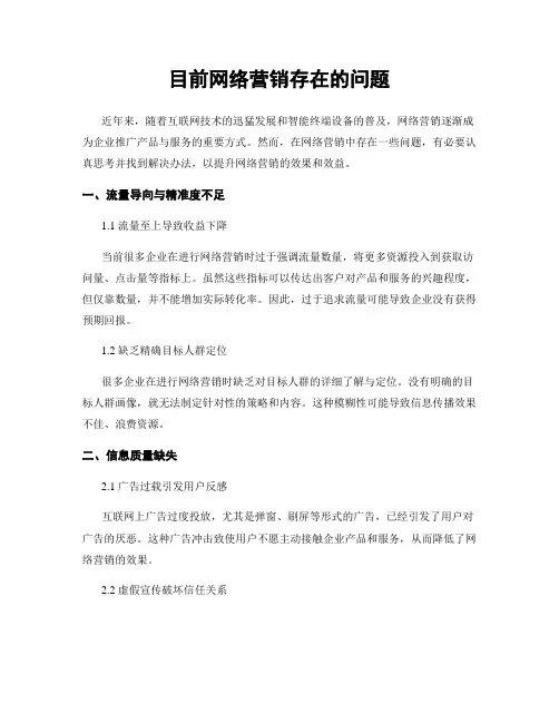 目前网络营销存在的问题