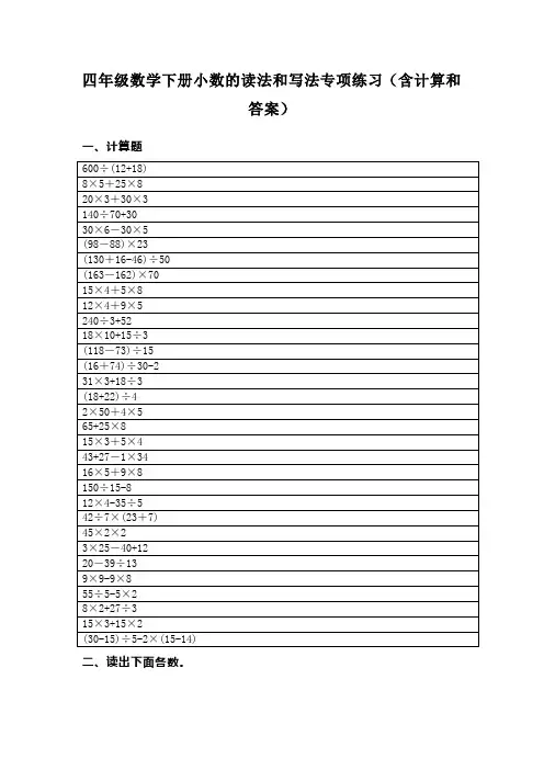 四年级数学下册小数的读法和写法专项练习(含计算和答案)