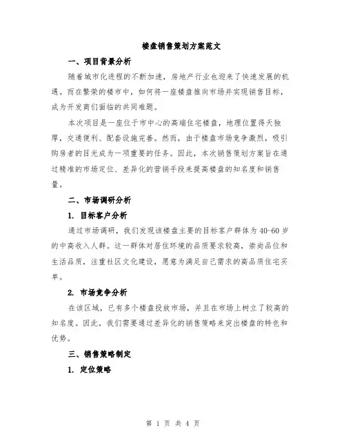 楼盘销售策划方案范文