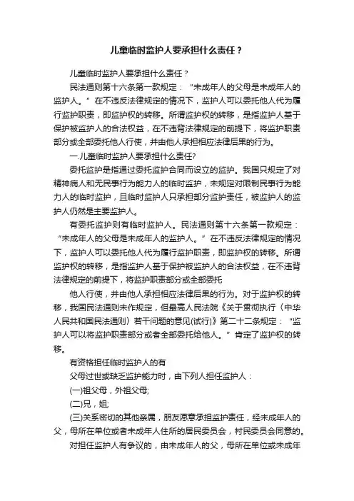 儿童临时监护人要承担什么责任？