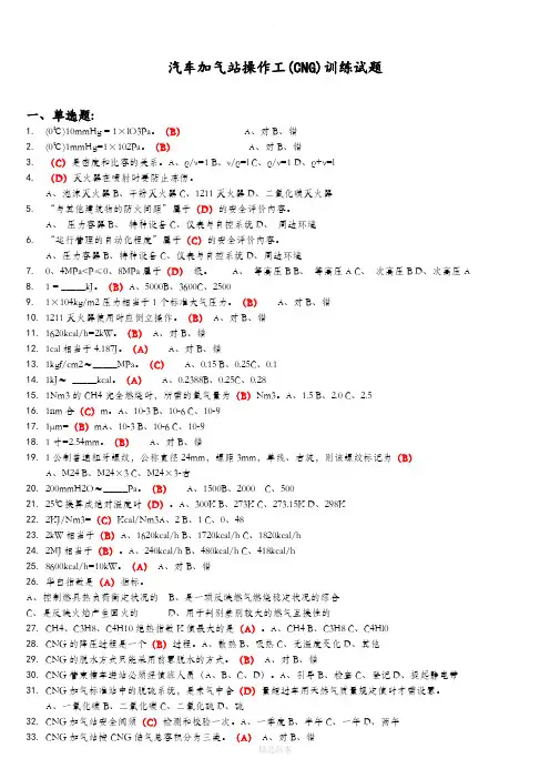 CNG汽车加气站操作工考试题试题库完整