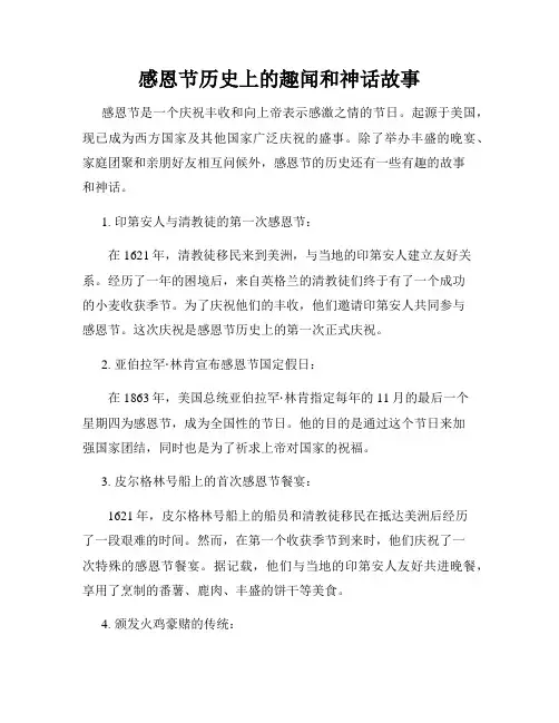 感恩节历史上的趣闻和神话故事