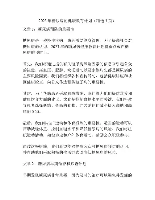 2023年糖尿病的健康教育计划(精选3篇)