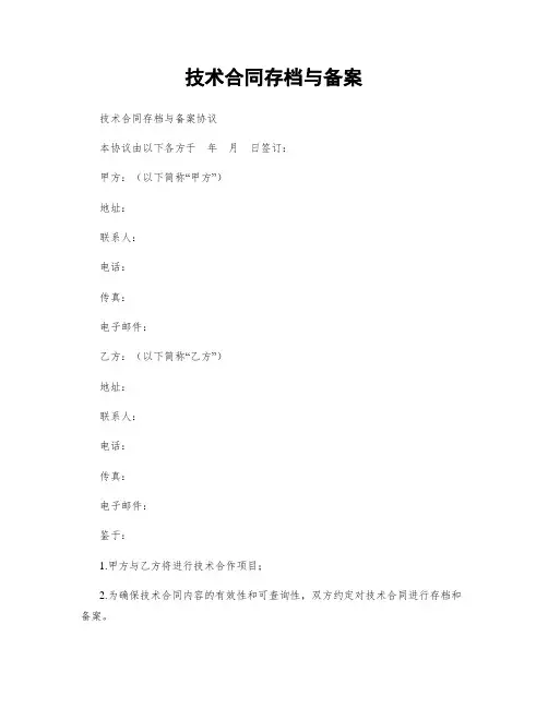 技术合同存档与备案