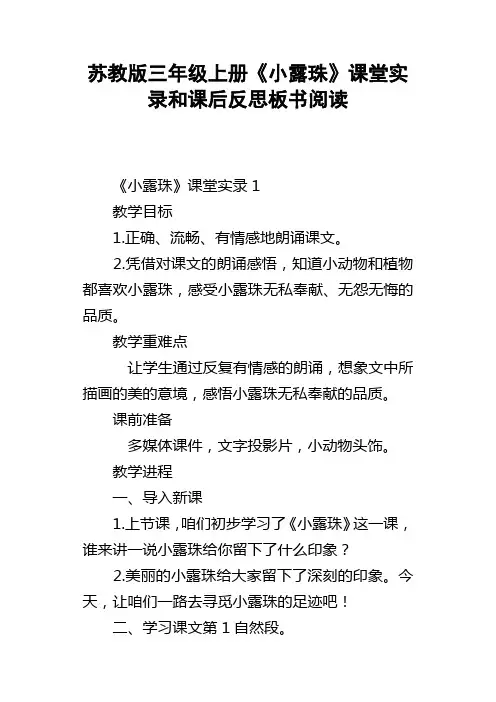 苏教版三年级上册小露珠课堂实录和课后反思板书阅读