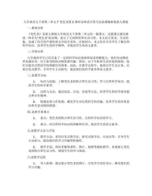 九年级语文下册第二单元7变色龙第2课时品味语言悟写法说课稿新版新人教版