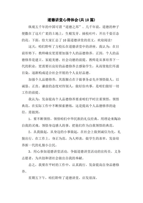 道德讲堂心得体会(共10篇)
