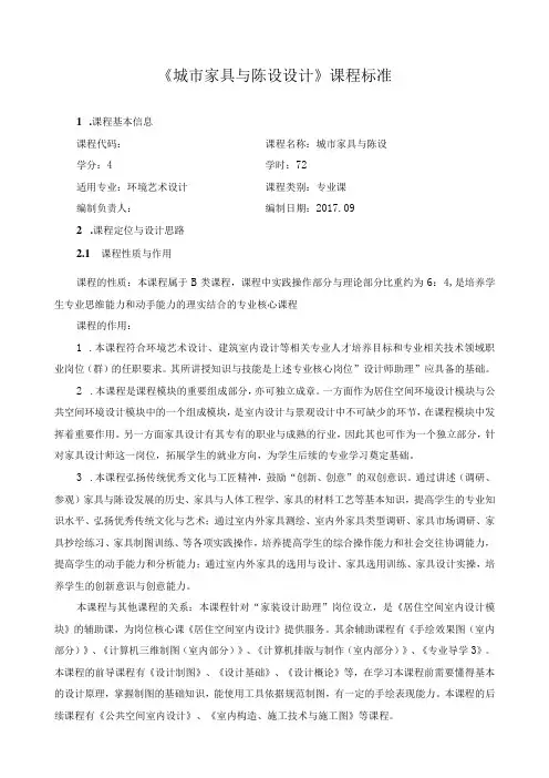 《城市家具与陈设设计》课程标准