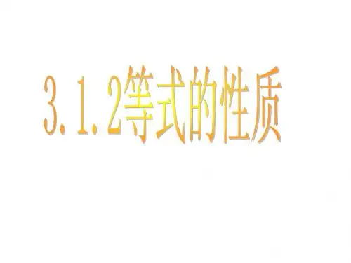 3.1.2等式的性质